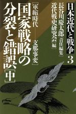 ISBN 9784569217017 日本近代と戦争  ３ /ＰＨＰ研究所/長谷川慶太郎 ＰＨＰ研究所 本・雑誌・コミック 画像