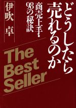 ISBN 9784569218274 どうしたら売れるのか/伊吹卓 PHP研究所 本・雑誌・コミック 画像