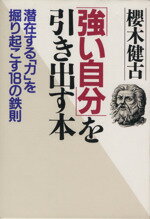 ISBN 9784569218618 「強い自分」を引き出す本 潜在する「力」を掘り起こす１８の鉄則/ＰＨＰ研究所/桜木健古 ＰＨＰ研究所 本・雑誌・コミック 画像