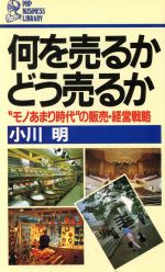 ISBN 9784569218816 何を売るかどう売るか ”モノあまり時代″の販売・経営戦略/PHP研究所/小川明 PHP研究所 本・雑誌・コミック 画像