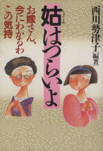 ISBN 9784569219707 姑はつらいよ/西川勢津子 ＰＨＰ研究所 本・雑誌・コミック 画像