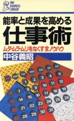 ISBN 9784569221762 能率と成果を高める仕事術 ムダ・ムラ・ムリをなくす全ノウハウ PHPビジネスライブラリーA‐230 中谷義昭 PHP研究所 本・雑誌・コミック 画像