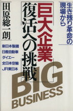 ISBN 9784569221892 巨大企業復活への挑戦 生き残り革命の現場から/ＰＨＰ研究所/田原総一朗 ＰＨＰ研究所 本・雑誌・コミック 画像