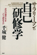 ISBN 9784569222950 サラリーマンの自己研修学 ＰＨＰ研究所 本・雑誌・コミック 画像