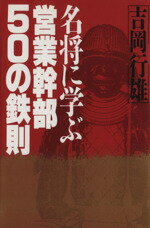 ISBN 9784569223391 名将に学ぶ営業幹部５０の鉄則   /ＰＨＰ研究所/吉岡行雄 ＰＨＰ研究所 本・雑誌・コミック 画像