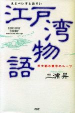 ISBN 9784569223612 江戸湾物語（えどべいすとおりい） 巨大都市東京のル-ツ/PHP研究所/三浦昇 PHP研究所 本・雑誌・コミック 画像