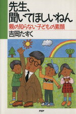 ISBN 9784569223759 先生、聞いてほしいねん-親の知らない子どもの素顔 / 吉岡 たすく ＰＨＰ研究所 本・雑誌・コミック 画像