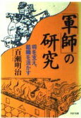 ISBN 9784569260761 軍師 の研究/百瀬明治 PHP研究所 本・雑誌・コミック 画像