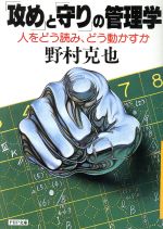 ISBN 9784569261027 攻めと守りの管理学 PHP研究所 本・雑誌・コミック 画像