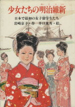 ISBN 9784569282145 少女たちの明治維新 岩崎京子 PHP研究所 本・雑誌・コミック 画像