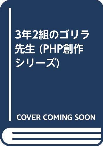 ISBN 9784569282336 3年2組のゴリラ先生/PHP研究所/肥田美代子 PHP研究所 本・雑誌・コミック 画像