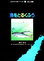 ISBN 9784569282596 魚をとるくふう/PHP研究所/森田祥 PHP研究所 本・雑誌・コミック 画像