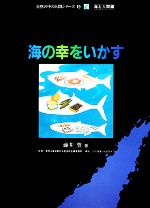 ISBN 9784569282633 海の幸をいかす/PHP研究所/藤井豊 PHP研究所 本・雑誌・コミック 画像