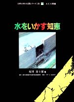 ISBN 9784569282787 水をいかす知恵/PHP研究所/桜井喜十郎 PHP研究所 本・雑誌・コミック 画像