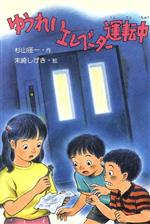 ISBN 9784569283579 ゆうれいエレベーター運転中 PHP創作シリーズ 杉山径一 ，末崎しげき PHP研究所 本・雑誌・コミック 画像