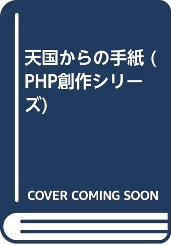 ISBN 9784569283722 天国からの手紙 PHP創作シリーズ 名木田恵子 ，中沢紀子 PHP研究所 本・雑誌・コミック 画像