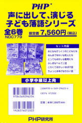 ISBN 9784569296234 声に出して演じる子ども落語（全6巻）/PHP研究所 PHP研究所 本・雑誌・コミック 画像