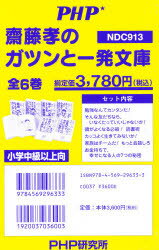 ISBN 9784569296333 齋藤孝のガツンと一発文庫（全6巻セット）/PHP研究所/齋藤孝（教育学） PHP研究所 本・雑誌・コミック 画像