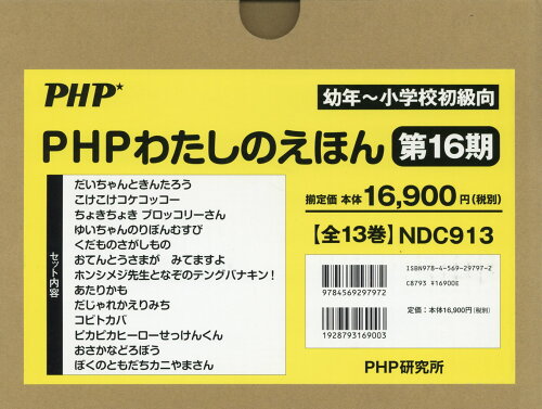 ISBN 9784569297972 PHPわたしのえほん第16期（全13巻セット） 幼年～小学校初級向/PHP研究所 PHP研究所 本・雑誌・コミック 画像