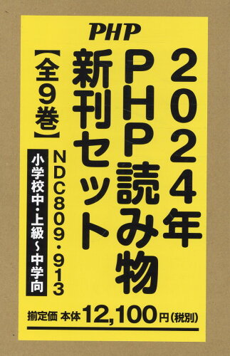 ISBN 9784569299037 2024年PHP読み物新刊セット（全9巻セット） 小学校中・上級～中学向/PHP研究所 PHP研究所 本・雑誌・コミック 画像