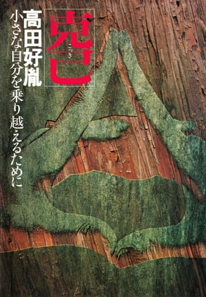 ISBN 9784569510460 克己 PHP研究所 本・雑誌・コミック 画像