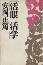 ISBN 9784569515854 活眼活学/PHP研究所/安岡正篤 PHP研究所 本・雑誌・コミック 画像