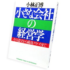 ISBN 9784569521954 小さな会社の経営学 その設立から成功ノウハウまで/PHP研究所/小林正博 PHP研究所 本・雑誌・コミック 画像