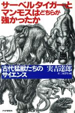 ISBN 9784569527383 サ-ベルタイガ-とマンモスはどちらが強かったか 古代猛獣たちのサイエンス  /ＰＨＰ研究所/実吉達郎 ＰＨＰ研究所 本・雑誌・コミック 画像