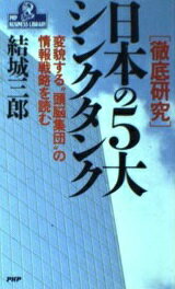 ISBN 9784569528021 日本の５大シンクタンク 徹底研究　変貌する“頭脳集団”の情報戦略を読む/ＰＨＰ研究所/結城三郎 ＰＨＰ研究所 本・雑誌・コミック 画像