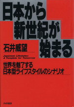 ISBN 9784569528250 日本から新世紀が始まる 世界を魅了する日本型ライフスタイルのシナリオ/ＰＨＰ研究所/石井威望 ＰＨＰ研究所 本・雑誌・コミック 画像