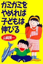 ISBN 9784569529325 ガミガミをやめれば子どもは伸びる   /ＰＨＰ研究所/山崎房一 ＰＨＰ研究所 本・雑誌・コミック 画像