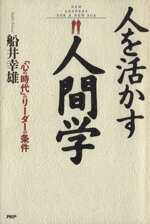 ISBN 9784569532332 人を活かす人間学 「心の時代」のリ-ダ-の条件/PHP研究所/船井幸雄 PHP研究所 本・雑誌・コミック 画像