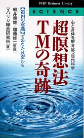 ISBN 9784569533308 超瞑想法ＴＭの奇跡 「第四の意識」であなたは変わる　心と身体を解き放つ  /ＰＨＰ研究所/マハリシ総合研究所 ＰＨＰ研究所 本・雑誌・コミック 画像