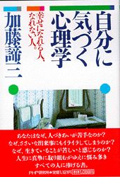 ISBN 9784569533476 自分に気づく心理学   /ＰＨＰ研究所/加藤諦三 ＰＨＰ研究所 本・雑誌・コミック 画像