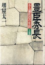 ISBN 9784569533971 豊臣秀長 上巻/PHP研究所/堺屋太一 PHP研究所 本・雑誌・コミック 画像