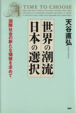 ISBN 9784569534831 世界の潮流・日本の選択 国際社会の新たな価値を求めて/PHP研究所/天谷直弘 PHP研究所 本・雑誌・コミック 画像