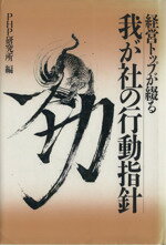 ISBN 9784569536712 経営トップが綴る 我が社の行動指針/PHP研究所/PHP研究所 PHP研究所 本・雑誌・コミック 画像