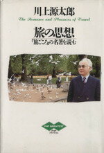 ISBN 9784569538693 旅の思想 「旅ごころ」の名著を読む  /ＰＨＰ研究所/川上源太郎 ＰＨＰ研究所 本・雑誌・コミック 画像