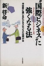 ISBN 9784569538822 “国際ビジネス”に強くなる法 世界に通じるビジネスセンスとは何か/PHP研究所/新将命 PHP研究所 本・雑誌・コミック 画像