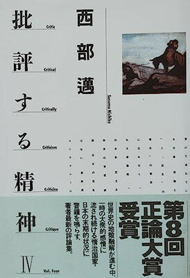 ISBN 9784569538945 批評する精神  ４ /ＰＨＰ研究所/西部邁 ＰＨＰ研究所 本・雑誌・コミック 画像