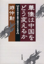 ISBN 9784569539164 華僑は中国をどう変えるか 未来の「資本主義」大国の行方を探る  /ＰＨＰ研究所/游仲勲 ＰＨＰ研究所 本・雑誌・コミック 画像