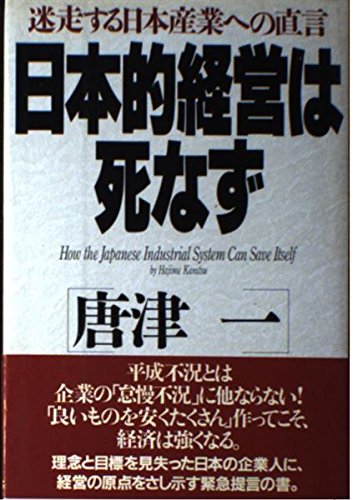 ISBN 9784569539300 日本的経営は死なず 迷走する日本産業への直言  /ＰＨＰ研究所/唐津一 ＰＨＰ研究所 本・雑誌・コミック 画像