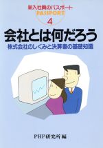 ISBN 9784569539317 会社とは何だろう 株式会社のしくみと決算書の基礎知識  /ＰＨＰ研究所/ＰＨＰ研究所 ＰＨＰ研究所 本・雑誌・コミック 画像