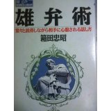 ISBN 9784569539447 雄弁術 堂々と説得しながら相手に心服される話し方  /ＰＨＰ研究所/箱田忠昭 ＰＨＰ研究所 本・雑誌・コミック 画像