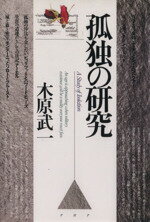 ISBN 9784569539720 孤独の研究   /ＰＨＰ研究所/木原武一 ＰＨＰ研究所 本・雑誌・コミック 画像