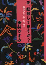 ISBN 9784569539768 愛、経験してますか？ 自分らしく、しっかり、幸せ/PHP研究所/安井かずみ PHP研究所 本・雑誌・コミック 画像