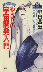 ISBN 9784569540054 やさしい宇宙開発入門 予備知識不要！ スプ-トニクから宇宙ステ-ション構/PHP研究所/野田昌宏 PHP研究所 本・雑誌・コミック 画像