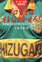 ISBN 9784569540221 プロ育てはオレにまかせろ！ サッカ-王国静岡学園　井田勝通監督の選手育成２０年/ＰＨＰ研究所/大貫哲義 ＰＨＰ研究所 本・雑誌・コミック 画像