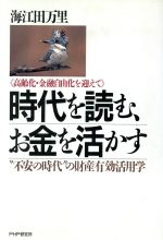 ISBN 9784569540245 時代を読む、お金を活かす 高齢化・金融自由化を迎えて　“不安の時代”の財産有  /ＰＨＰ研究所/海江田万里 ＰＨＰ研究所 本・雑誌・コミック 画像