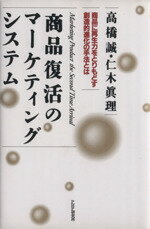 ISBN 9784569540696 商品復活のマ-ケティング・システム 商品に再生力をとりもどす創造的進化の手法とは/ＰＨＰ研究所/高橋誠（教育学） ＰＨＰ研究所 本・雑誌・コミック 画像